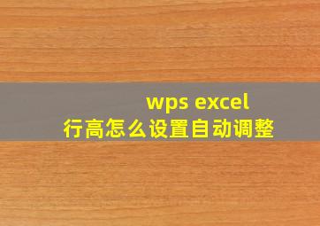 wps excel行高怎么设置自动调整